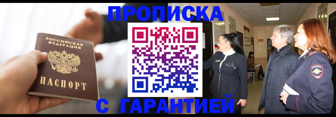 прописка 2025 в Дубне
